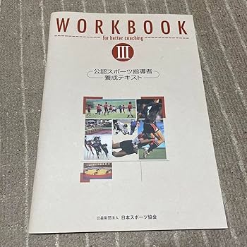 公認ジュニアスポーツ指導員養成テキスト Amazon.co.jp: 公認ジュニアスポーツ指導員養成テキスト 実践編